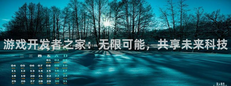 沐鸣娱乐2l怎么样：游戏开发者之家：无限可能，共享未来科技