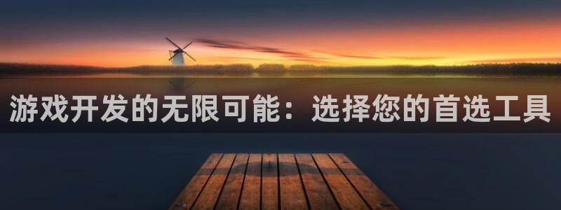 沐鸣2注册登录地址：游戏开发的无限可能：选择您的首选工具