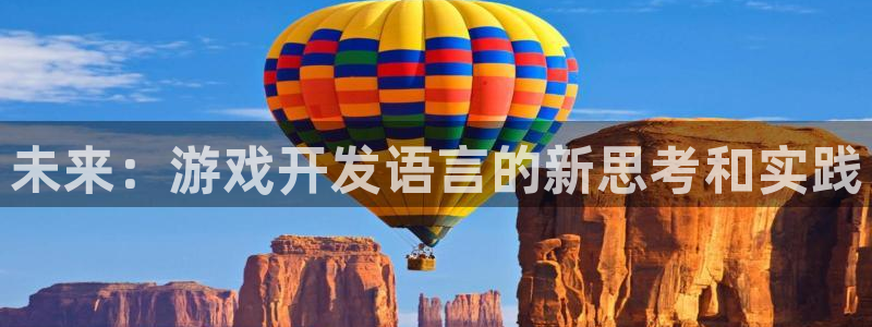 沐鸣2官网：未来：游戏开发语言的新思考和实践