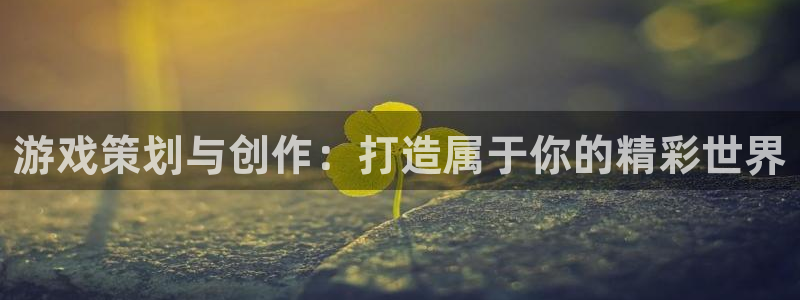 沐鸣2平台代理注册：游戏策划与创作：打造属于你的精彩世界