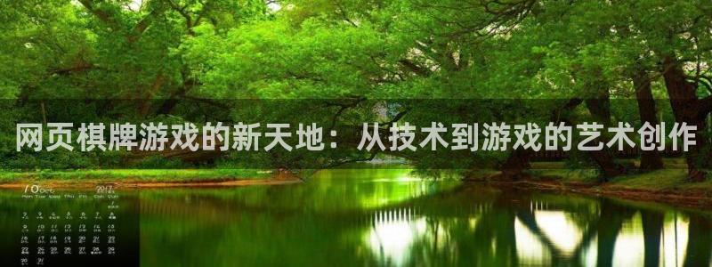 沐鸣2娱乐平台注册：网页棋牌游戏的新天地：从技术到游戏的艺术创作