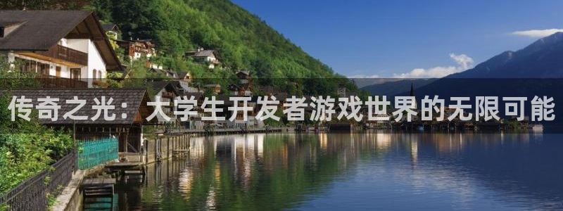 沐鸣2app官方：传奇之光：大学生开发者游戏世界的无限可能