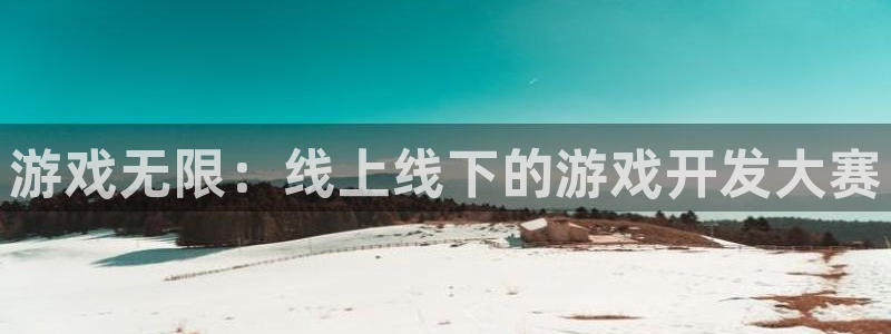 沐鸣娱乐2官网网址是什么：游戏无限：线上线下的游戏开发大赛