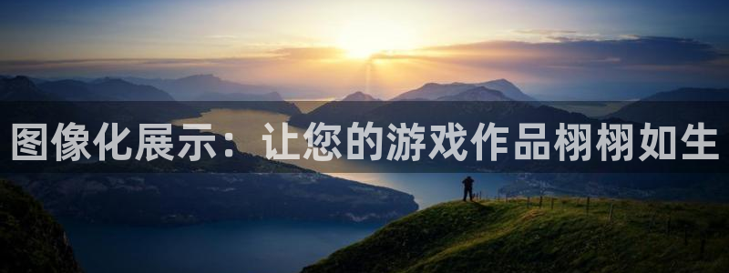 沐鸣娱乐2登录平台是什么：图像化展示：让您的游戏作品栩栩如生