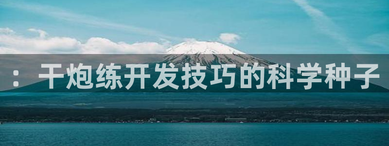 沐鸣2注册33300tg：：干炮练开发技巧的科学种子