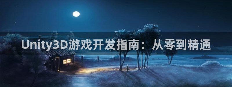 沐鸣娱乐2是干嘛的：Unity3D游戏开发指南：从零到精通