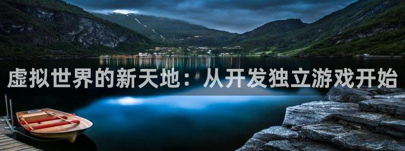 沐鸣娱乐2登入：虚拟世界的新天地：从开发独立游戏开始