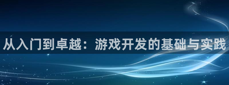 沐鸣2注册首页：从入门到卓越：游戏开发的基础与实践