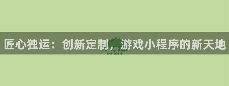 沐鸣2app：匠心独运：创新定制，游戏小程序的新天地