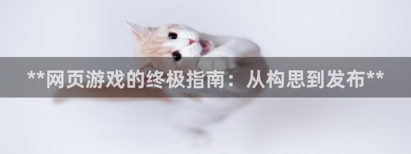 沐鸣2注册：**网页游戏的终极指南：从构思到发布**